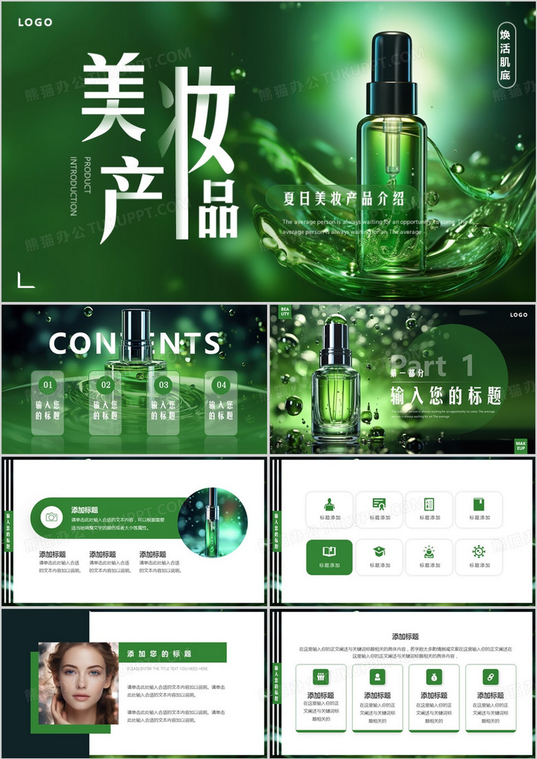 绿色简约风夏季美妆产品介绍PPT模板