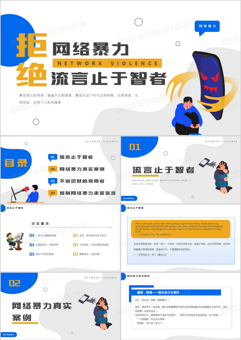 黃藍扁平插畫風(fēng)拒絕網(wǎng)絡(luò)暴力PPT模板 黃藍扁平插畫風(fēng)拒絕網(wǎng)絡(luò)暴力PPT模板