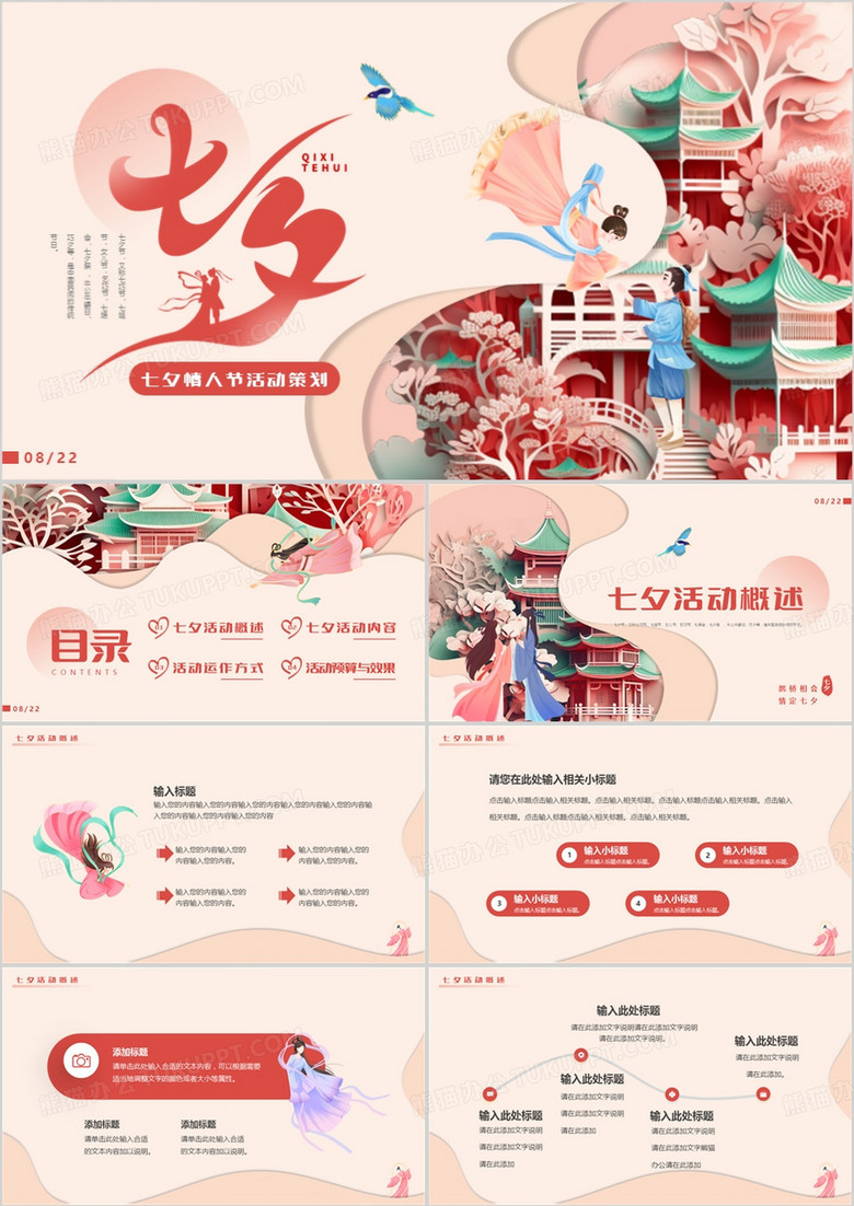 粉色剪纸卡通风七夕活动策划PPT模板