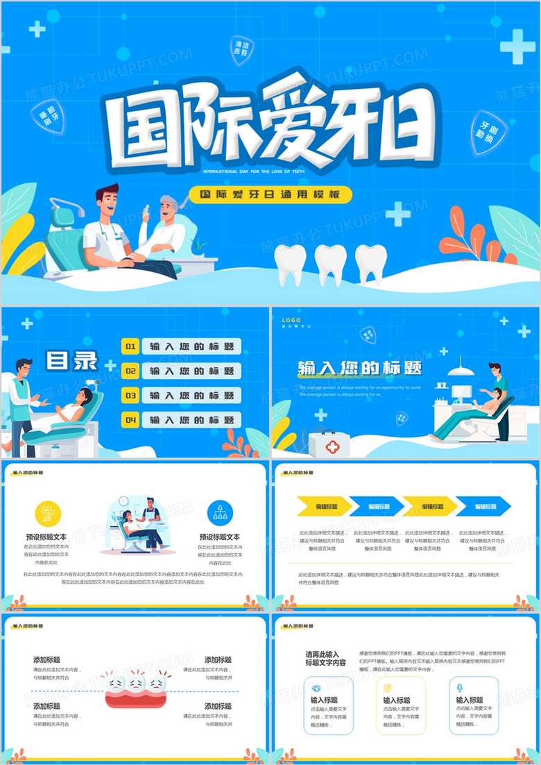 蓝色卡通风国际爱牙日PPT通用模板