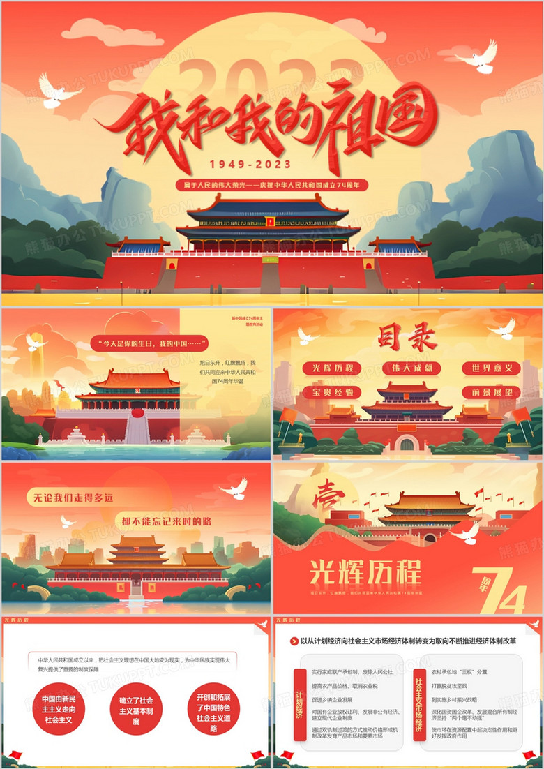 紅色插畫風我和我的祖國PPT模板