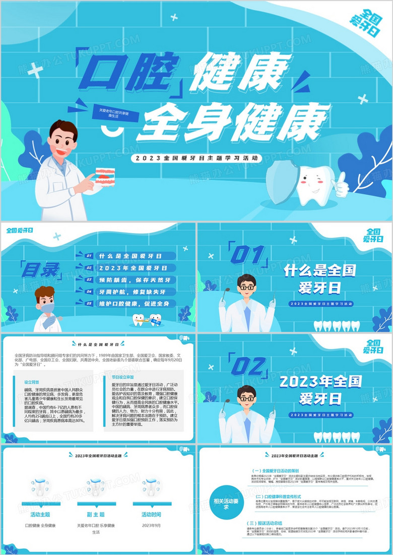 蓝色卡通风口腔健康全身健康PPT模板