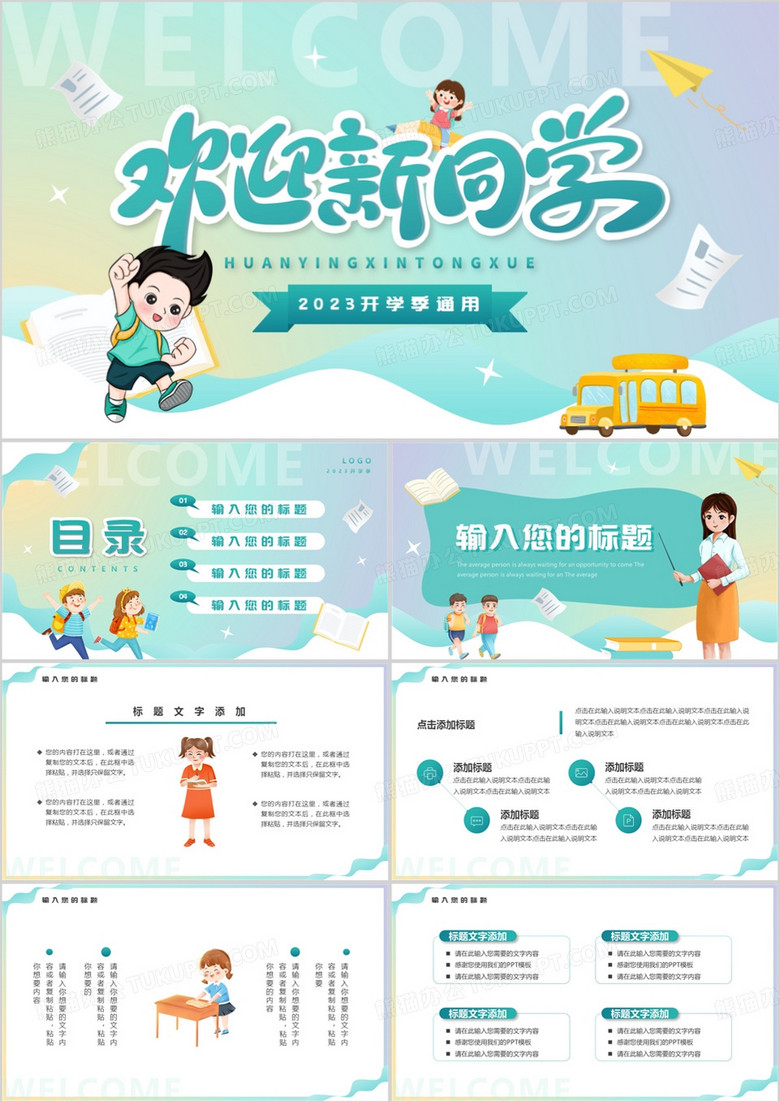绿色卡通风欢迎新同学PPT模板