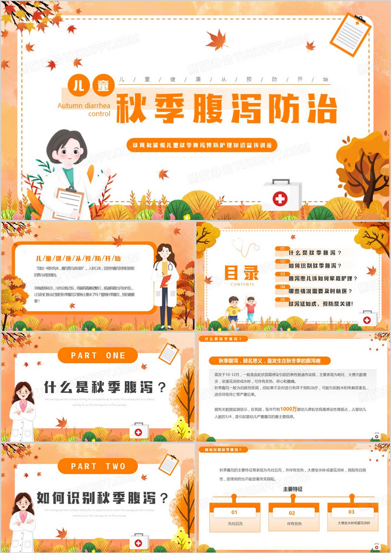 橙色卡通风秋季腹泻防治PPT模板