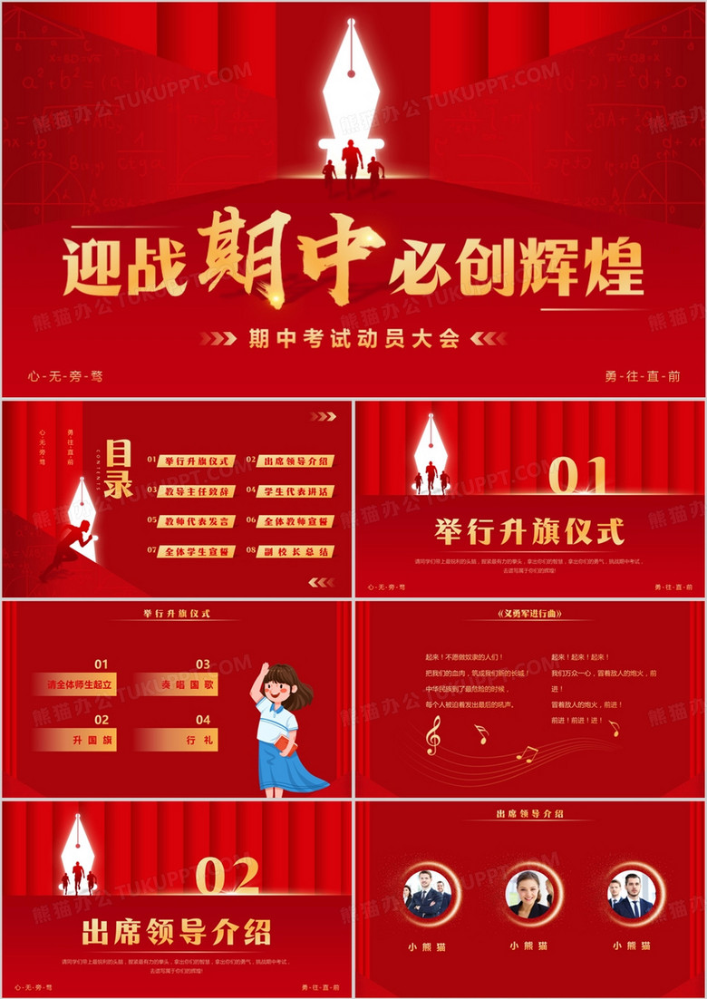 红色简约风迎战期中必创辉煌PPT模板