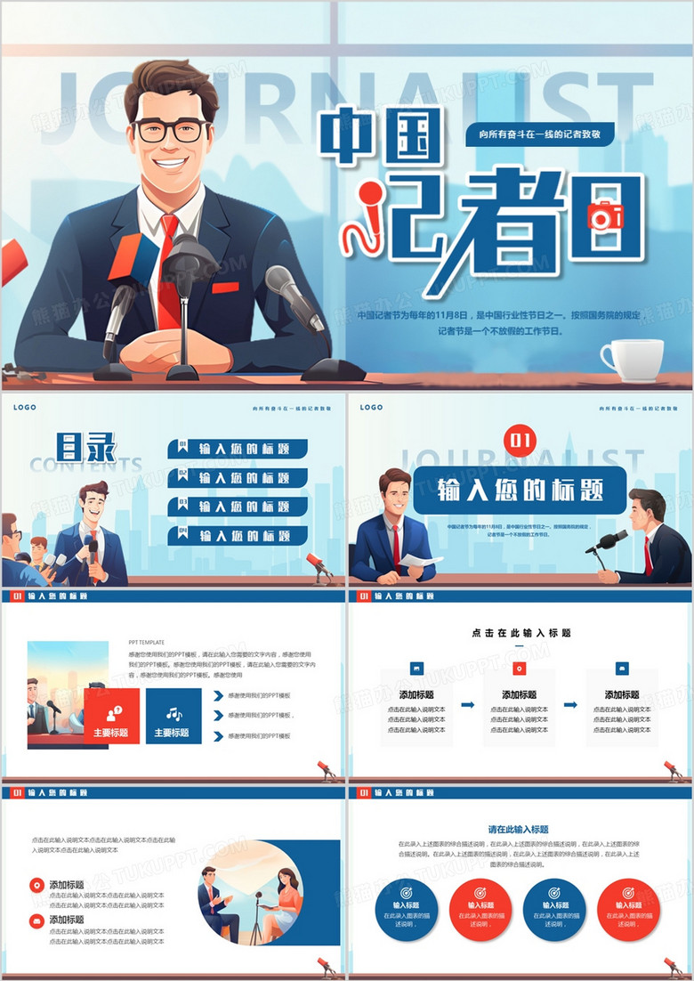 蓝色插画风中国记者日PPT通用模板