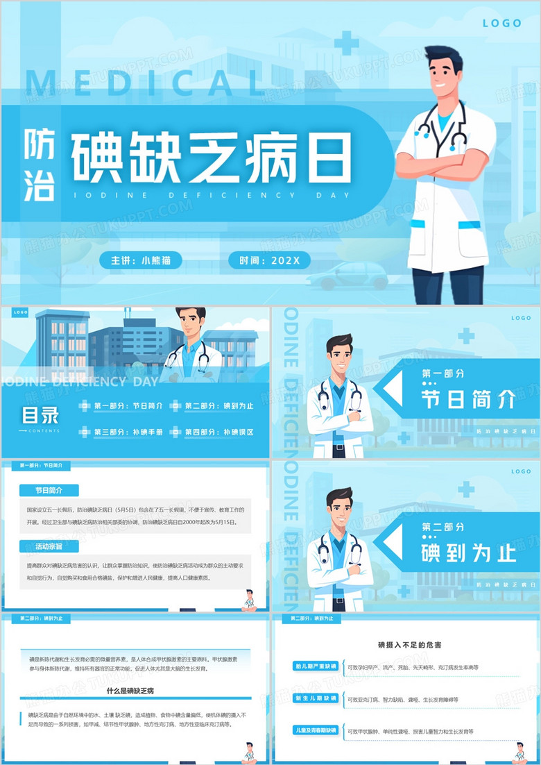 蓝色插画风防治碘缺乏病日PPT模板