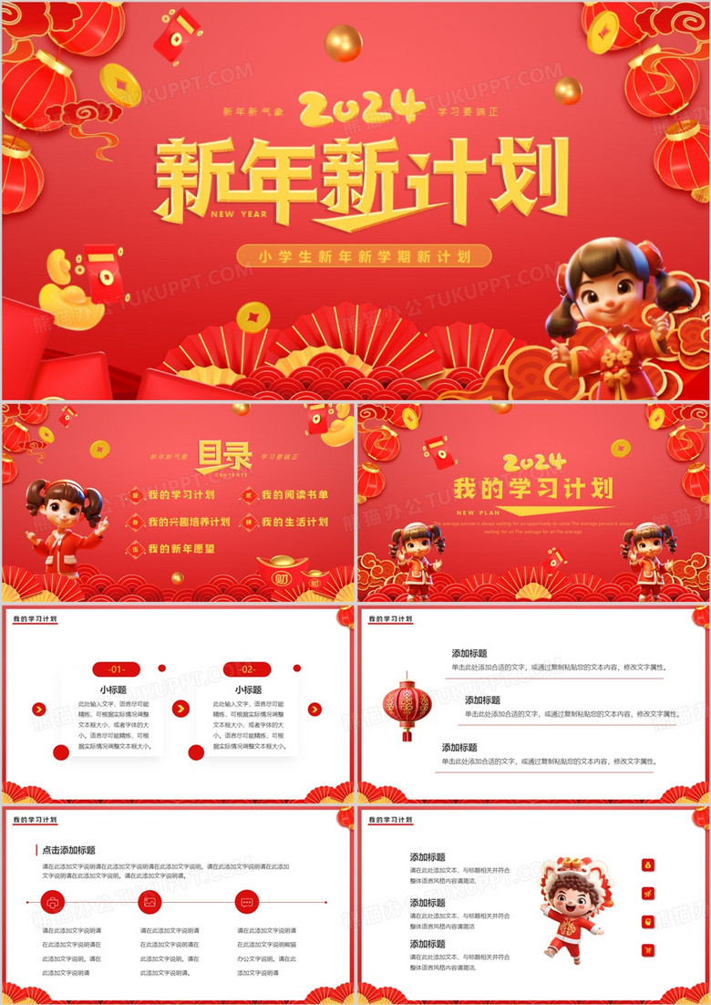 红色中国风小学生新年新计划PPT模板