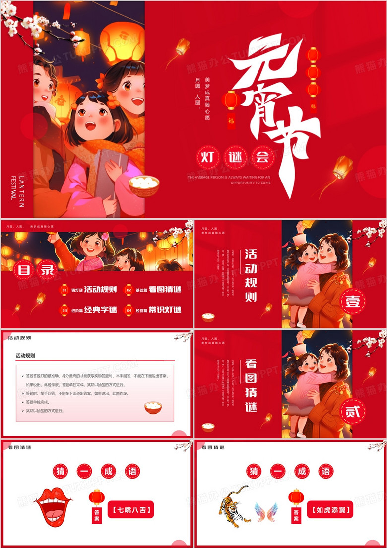 红色插画风元宵节灯谜会PPT模板
