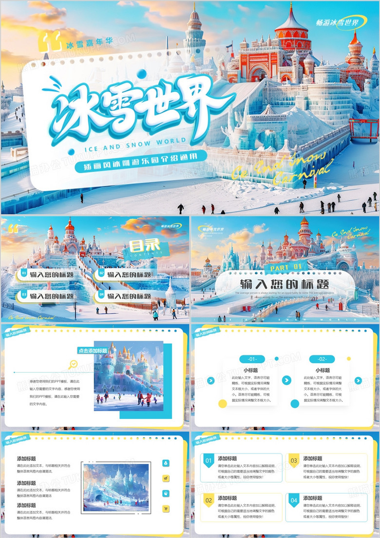 蓝色插画风冰雪世界PPT通用模板