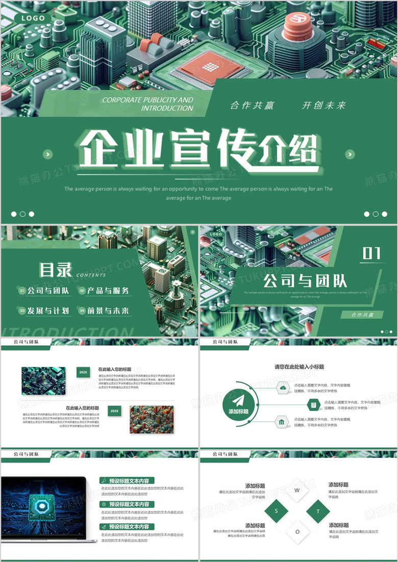 绿色商务风企业宣传介绍PPT通用模板