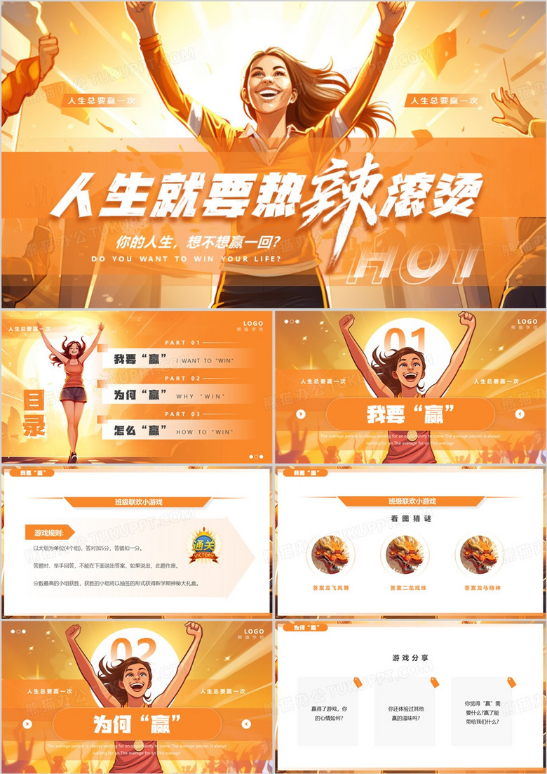 橙色插画风热辣滚烫励志班会PPT模板