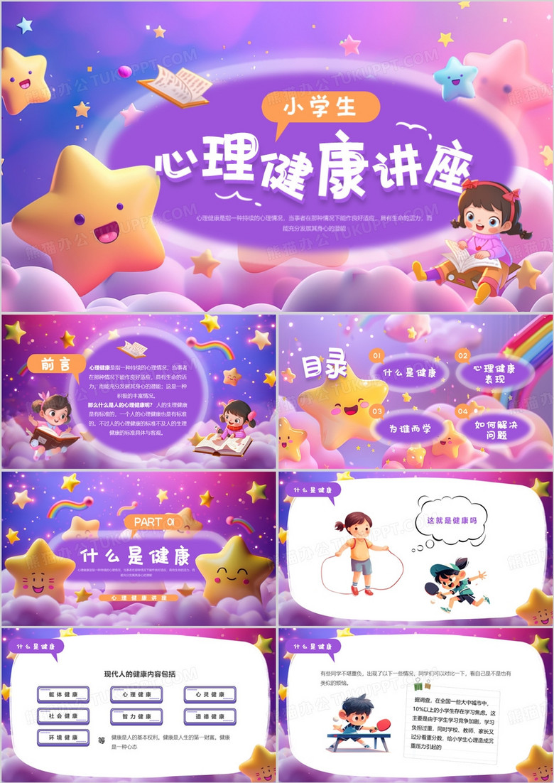 紫色插画风小学生心理健康讲座PPT模板
