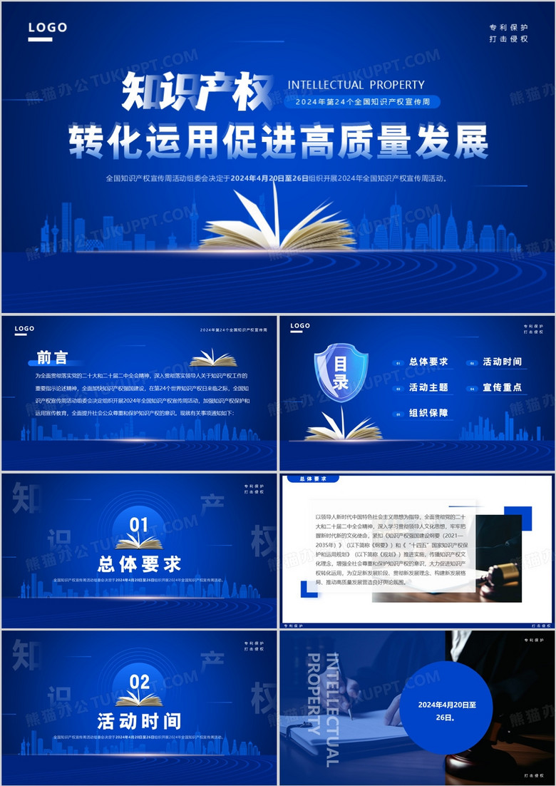 2024蓝色简约风知识产权宣传周PPT模板