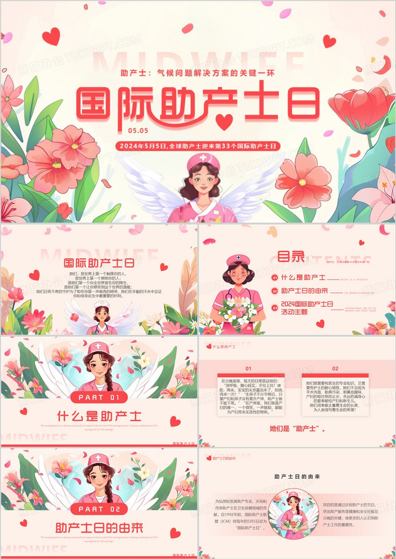 粉色插画风国际助产士日PPT模板