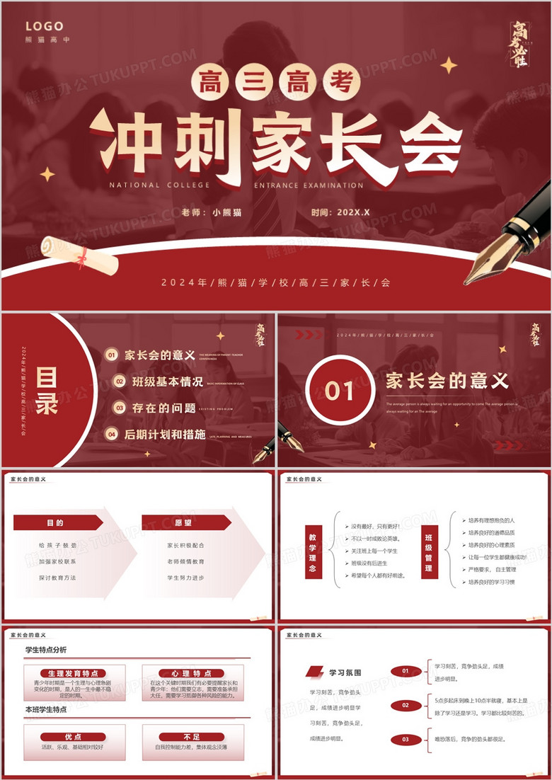 紅色簡約風(fēng)高三高考沖刺家長會PPT模板