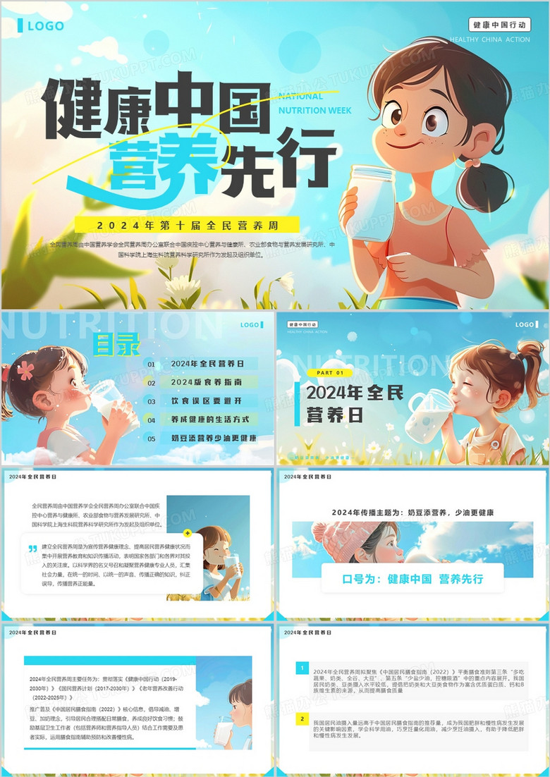 藍(lán)色插畫(huà)風(fēng)第十屆全民營(yíng)養(yǎng)周PPT模板