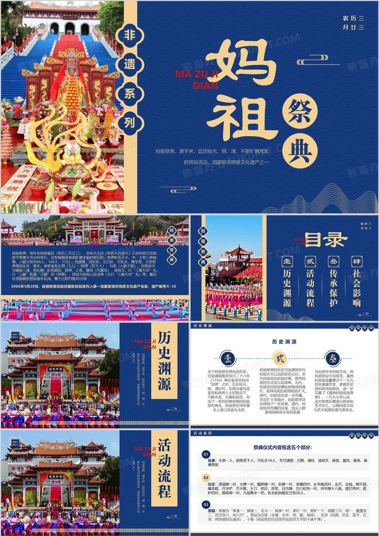 蓝色中国风非遗系列之妈祖祭典PPT模板