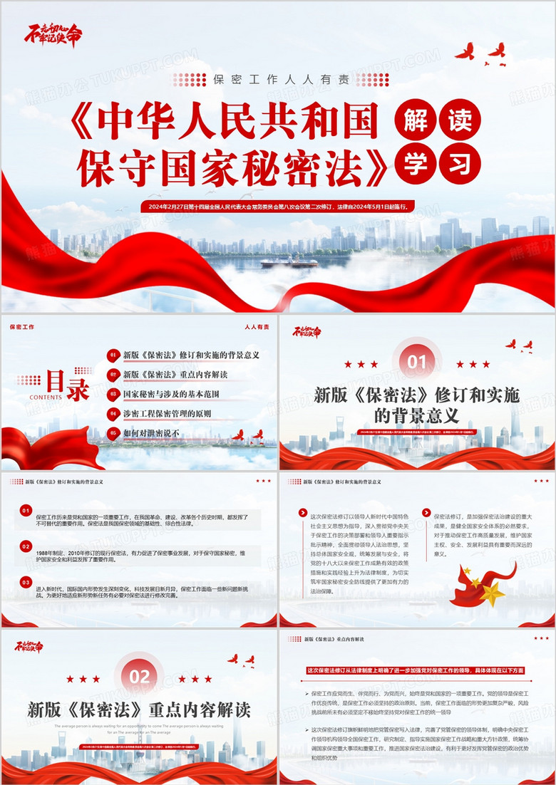 红色简约风保守国家秘密法解读学习PPT模板