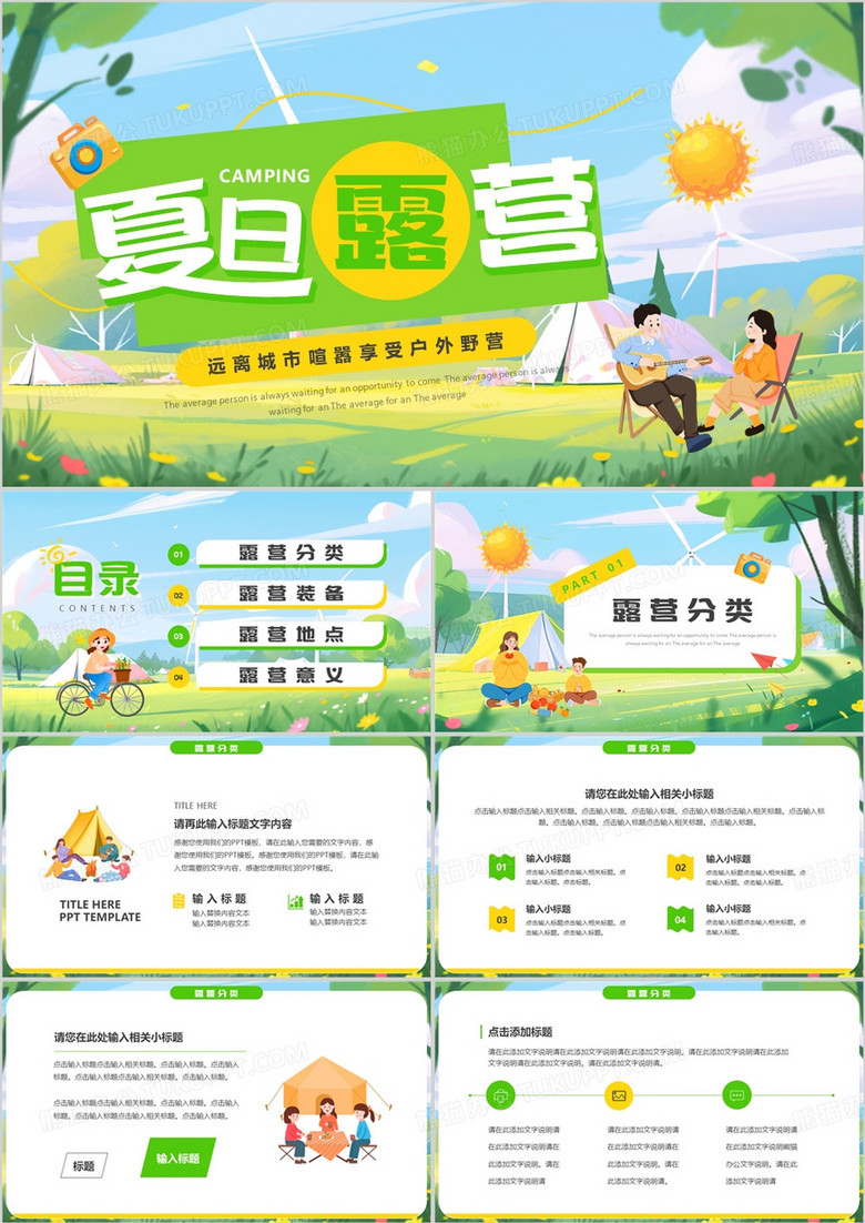 绿色插画风夏日户外露营PPT通用模板