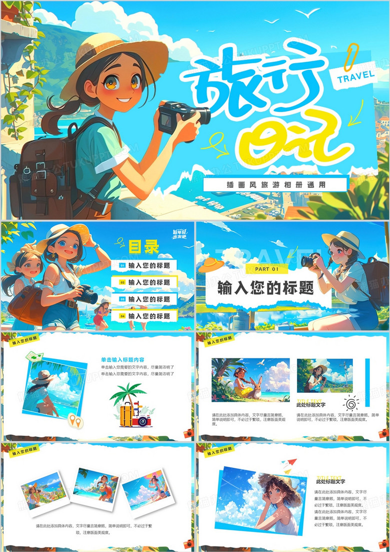 蓝色插画风旅游日记相册PPT通用模板