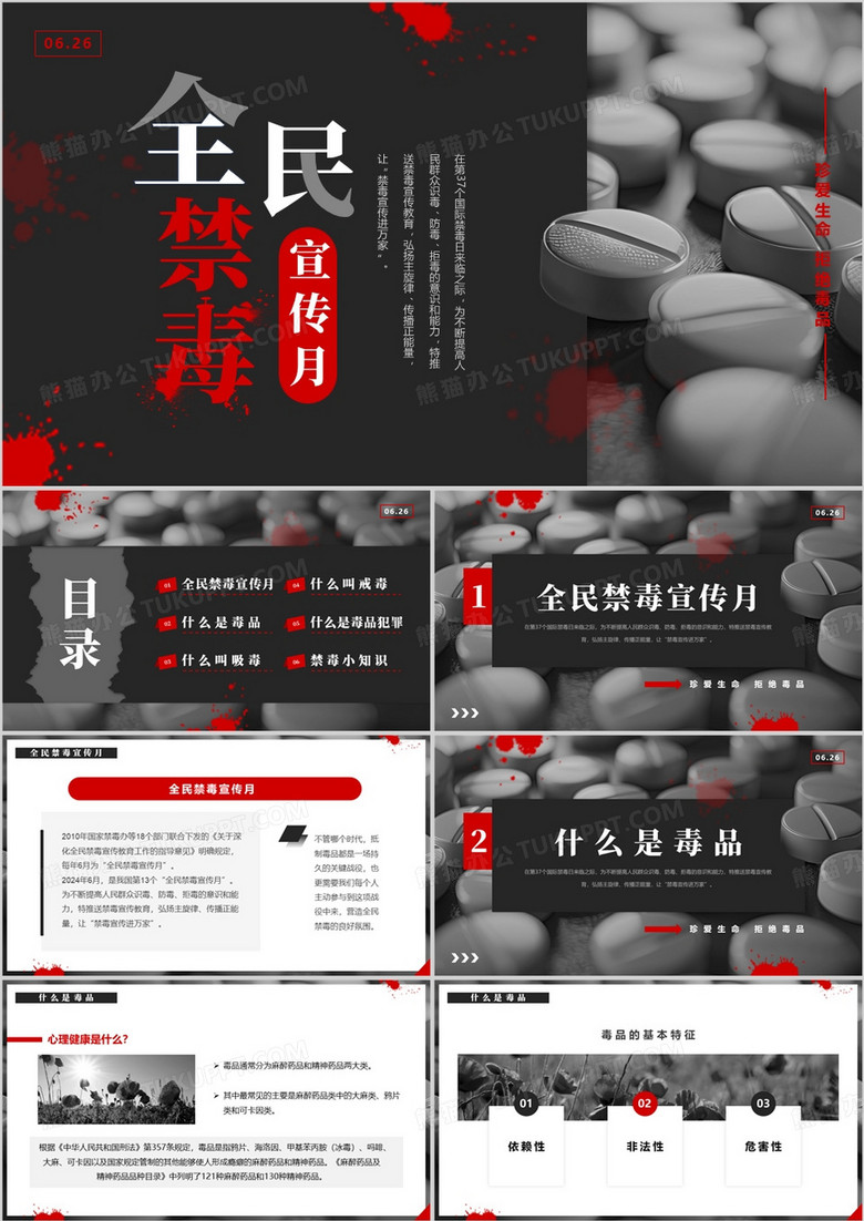 黑红简约风全民禁毒宣传月PPT模板