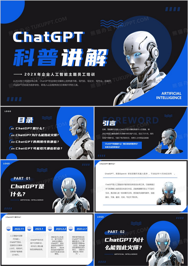 蓝色简约风ChatGPT科普讲解PPT模板