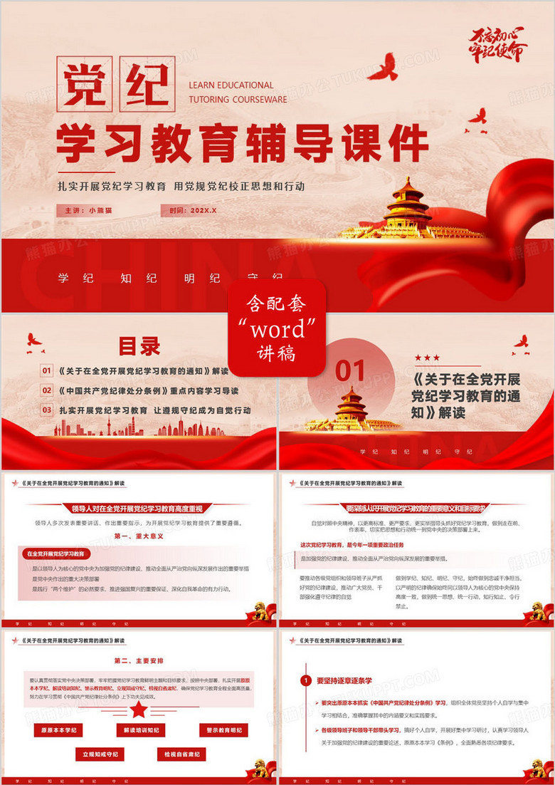 红色党政风学纪知纪明纪守纪党纪学习PPT模板