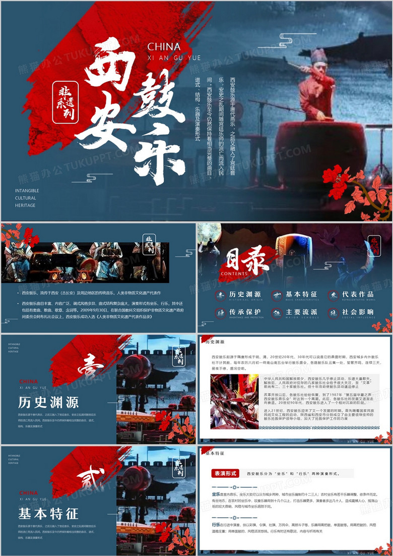 蓝色中国风非遗系列之西安鼓乐PPT模板