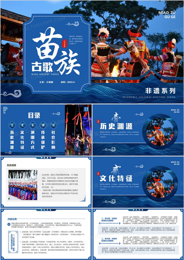 蓝色中国风非遗系列之苗族古歌PPT模板