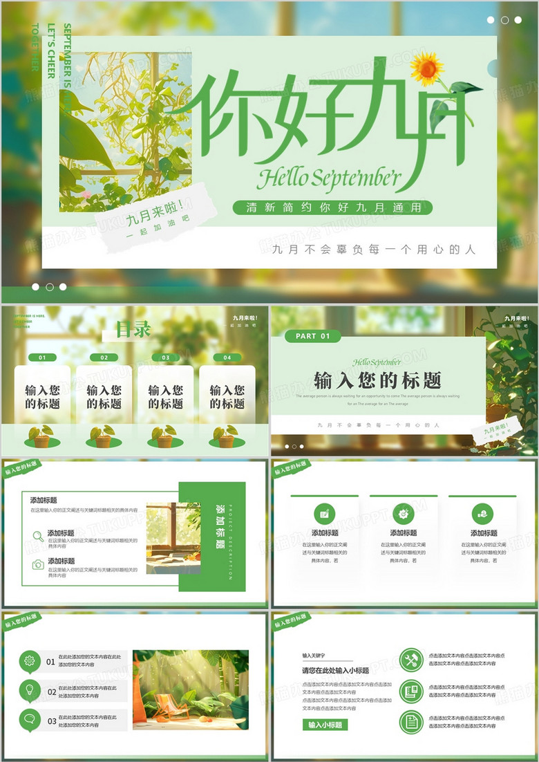 绿色清新风你好九月PPT通用模板