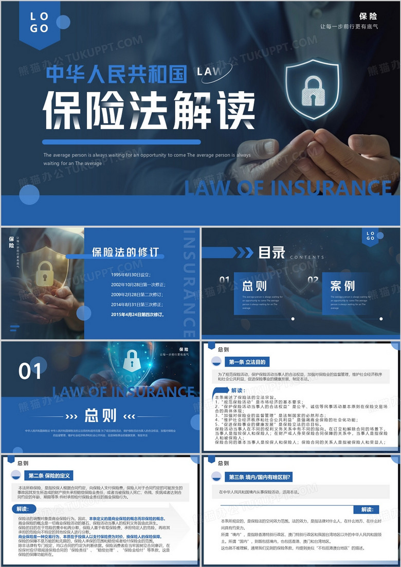 蓝色简约风中华人民共和国保险法解读PPT模板