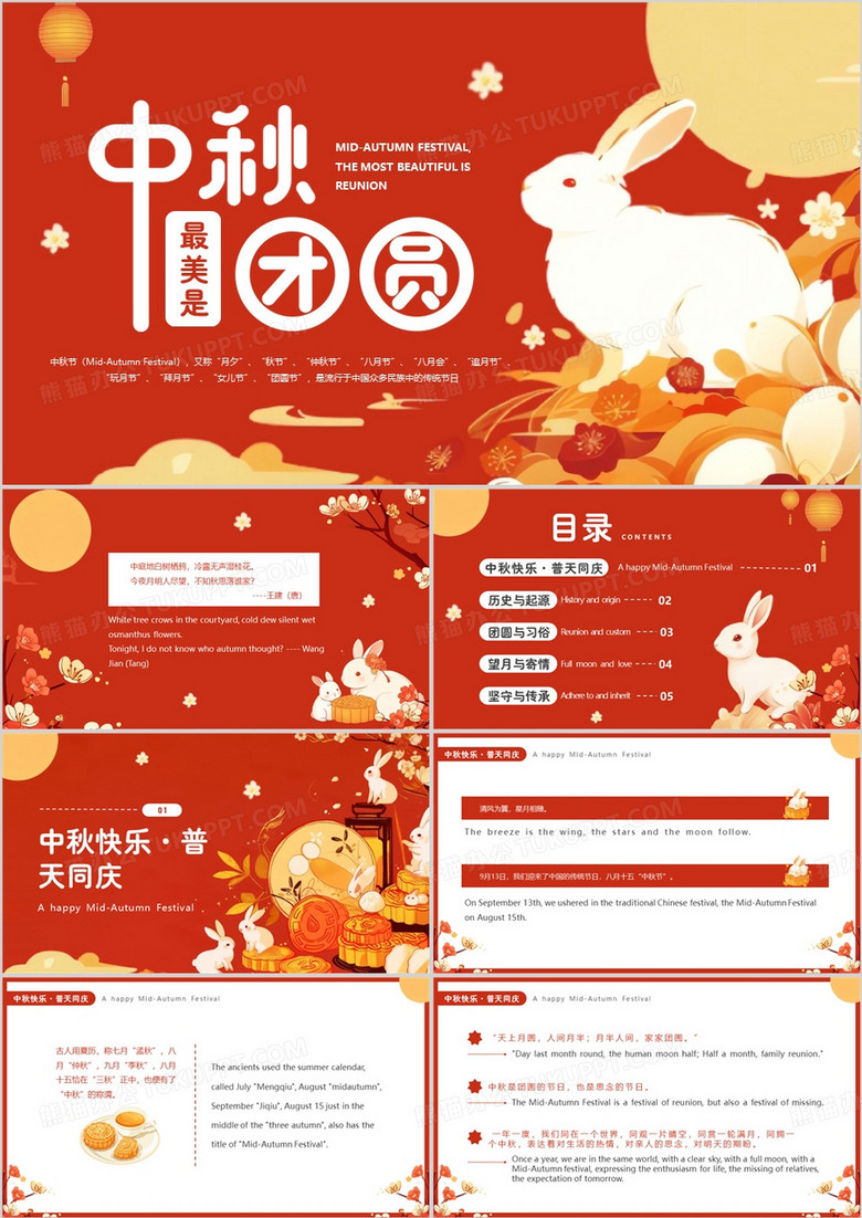 红色插画风中秋最美是团圆PPT模板
