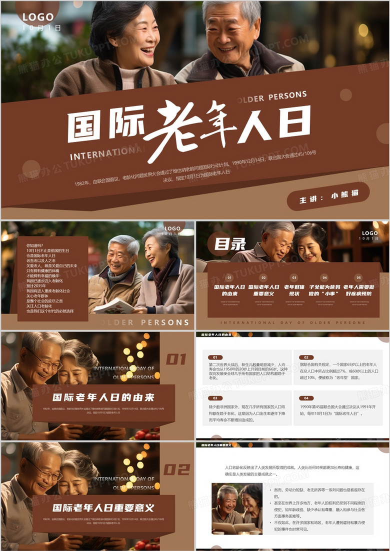棕色简约风国际老年人日介绍PPT模板