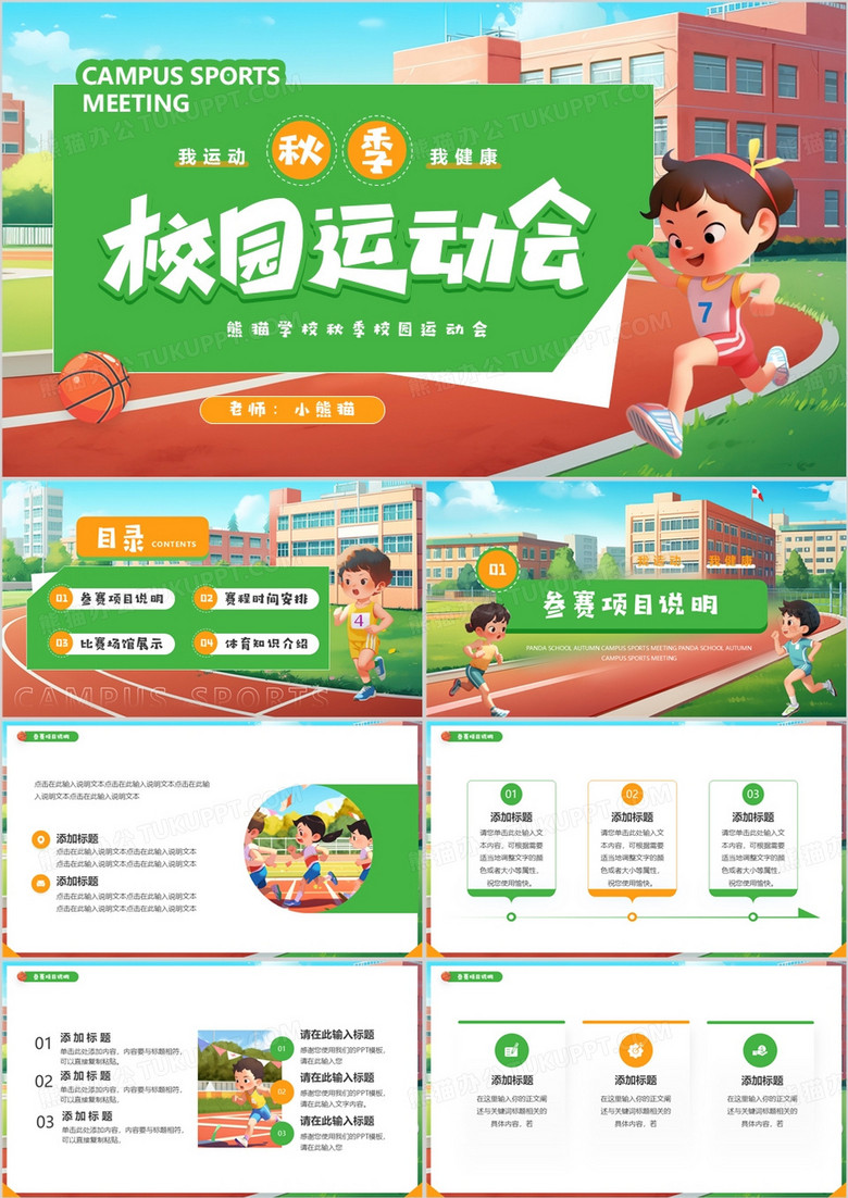 绿色插画风秋季校园运动会PPT通用模板