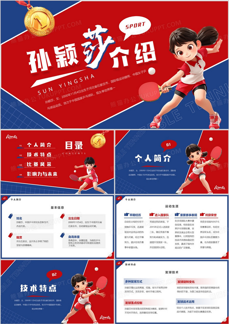 红蓝简约卡通风孙颖莎介绍PPT模板