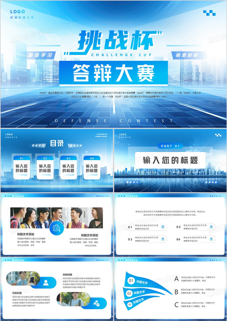 蓝色简约风挑战杯答辩大赛PPT通用模板