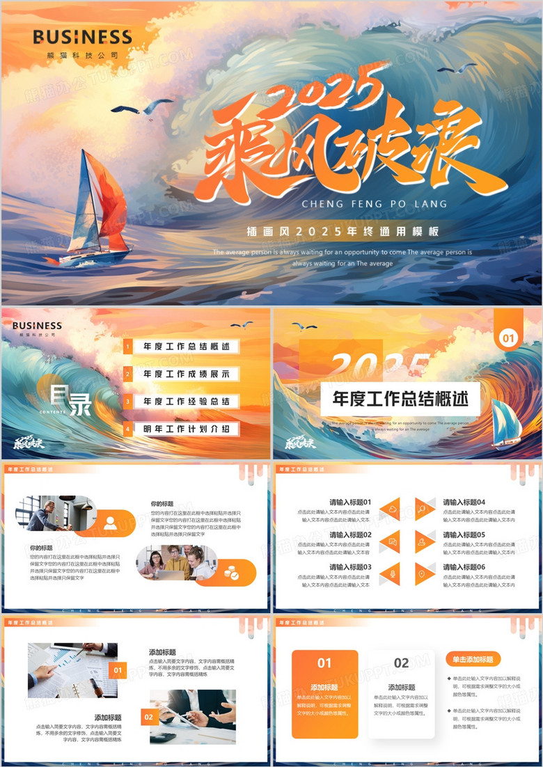 橙色插画风2025乘风破浪年终总结PPT模板