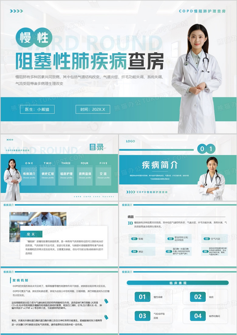 蓝绿渐变简约风慢性阻塞性肺疾病查房PPT模板