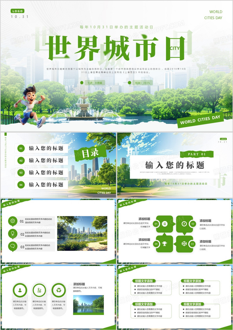 绿色简约风世界城市日PPT通用模板