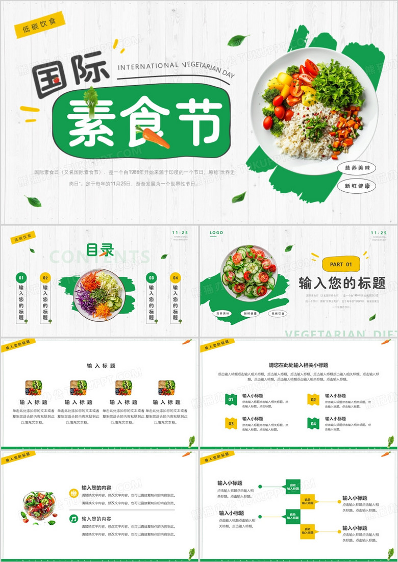 绿色清新风国际素食节PPT通用模板