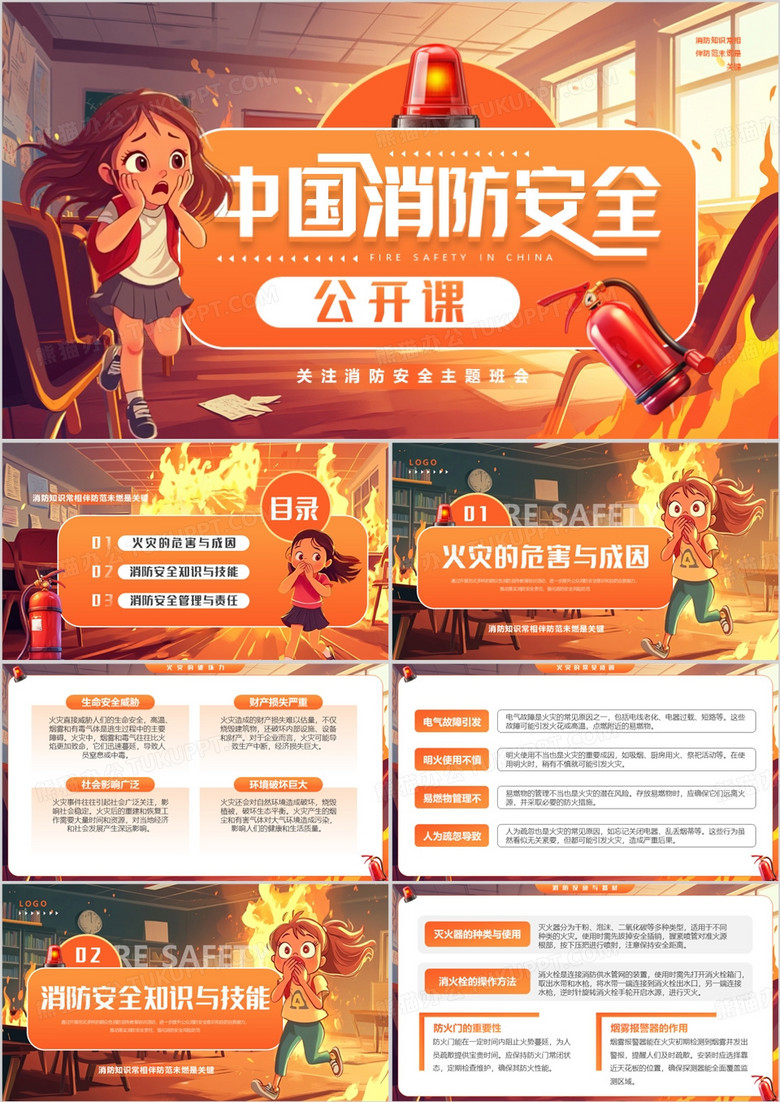 橙色插画风中国消防安全公开课PPT模板