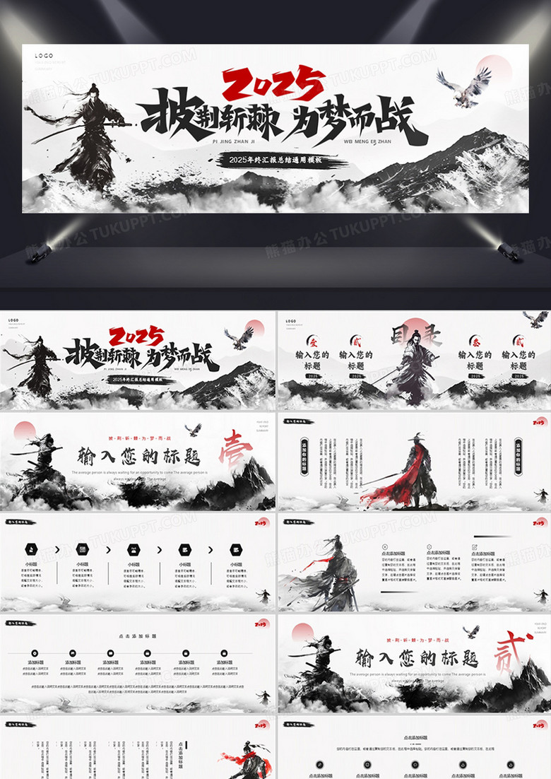黑色水墨中国风2025披荆斩棘为梦而战PPT模板