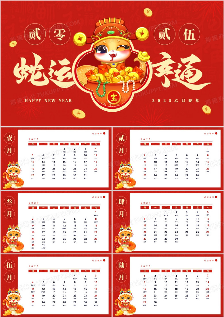 红色中国风蛇运亨通2025蛇年日历PPT模板