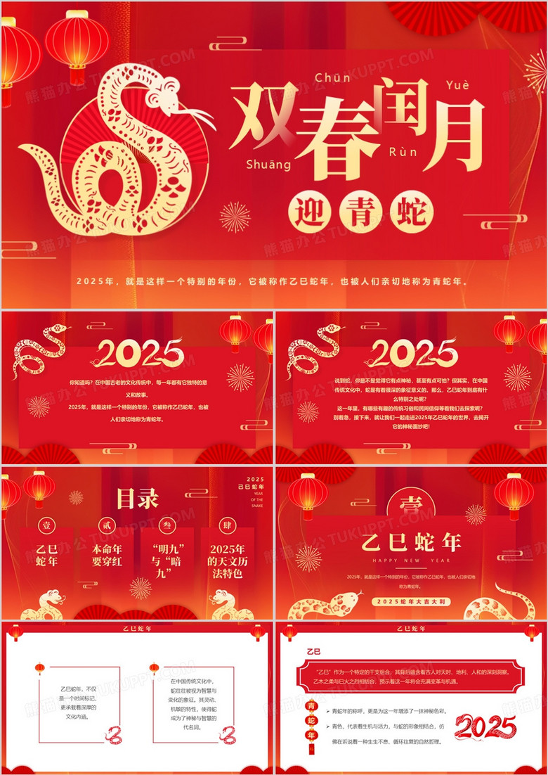 红色简约中国风双春闰月迎青蛇PPT模板