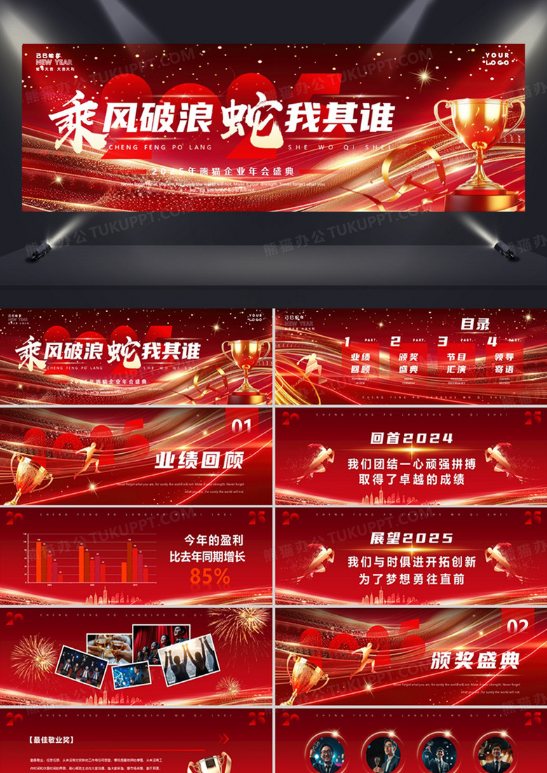 红色商务风2025乘风破浪蛇我其谁PPT模板