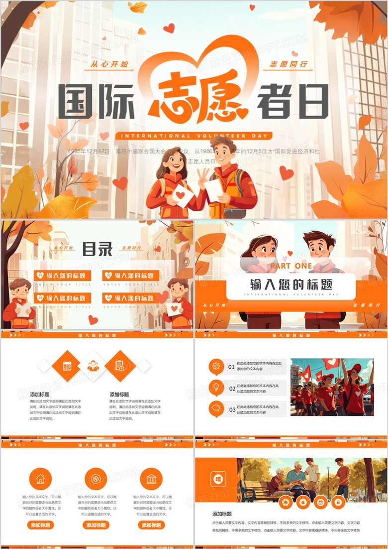 橙色插画风国际志愿者日PPT通用模板