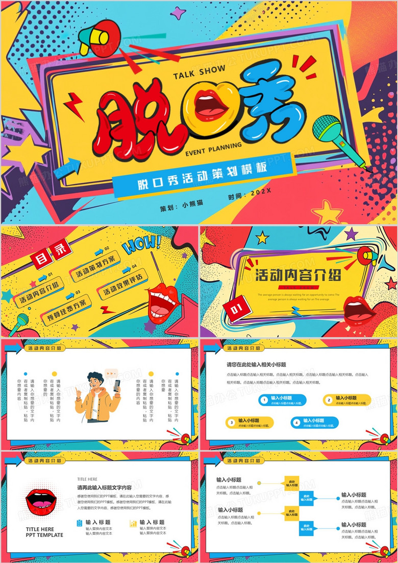 蓝黄孟菲斯脱口秀活动策划PPT通用模板