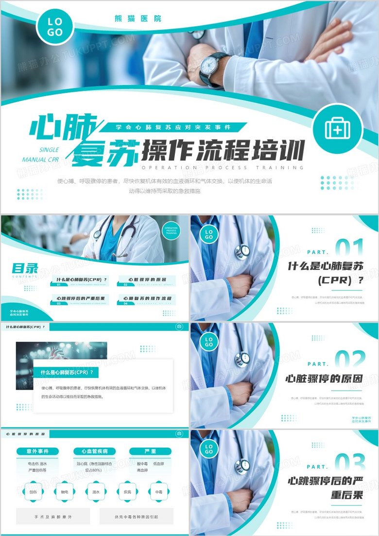 绿色简约风心肺复苏操作流程培训PPT模板