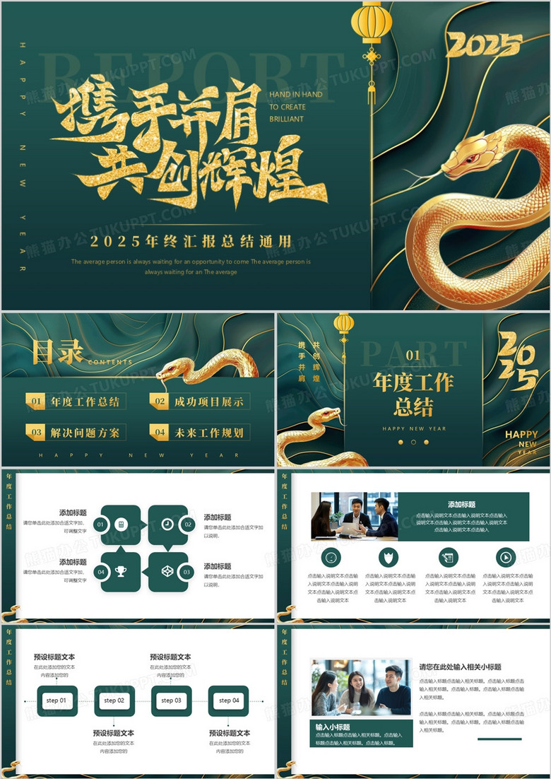 绿色简约风2025携手并肩共创辉煌PPT模板